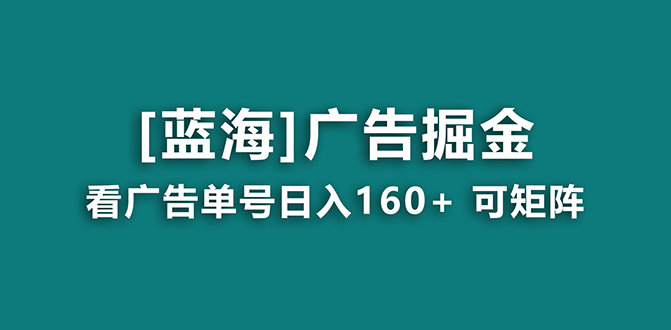 广告掘金日赚160+（附养机教程） 长期稳定，收益妙到  - 学咖网-学咖网