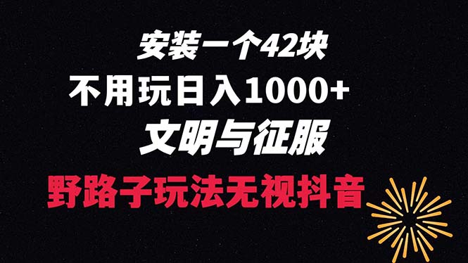 下载一单42 野路子玩法 不用播放量 日入1000+抖音游戏升级玩法 文明与征服 - 学咖网-学咖网