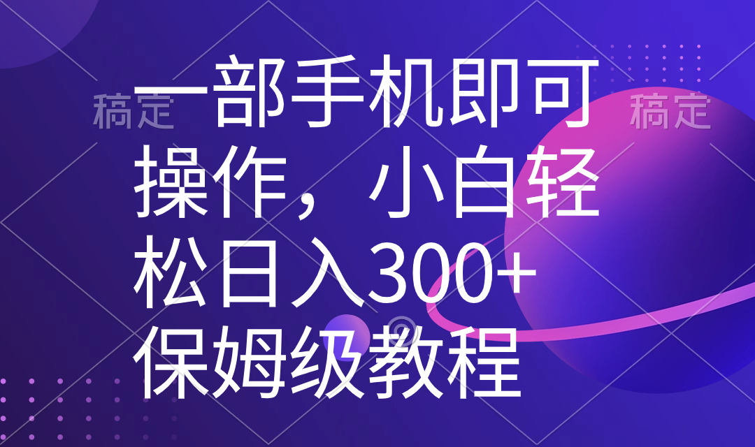 一部手机即可操作，小白轻松上手日入300+保姆级教程，五分钟一个原创视频 - 学咖网-学咖网