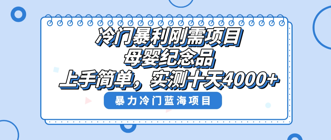 冷门暴利刚需项目，母婴纪念品赛道，实测十天搞了4000+，小白也可上手操作 - 学咖网-学咖网