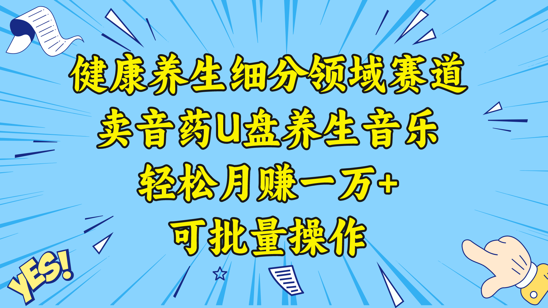 健康养生细分领域赛道，卖音药U盘养生音乐，轻松月赚一万+，可批量操作  - 学咖网-学咖网