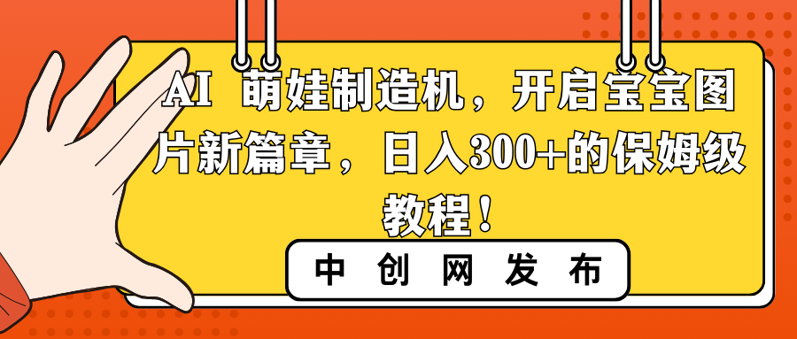 AI 萌娃制造机，开启宝宝图片新篇章，日入300+的保姆级教程 - 学咖网-学咖网