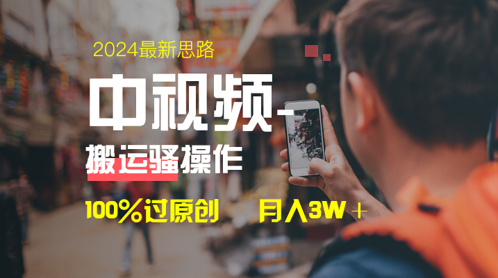 视频新思路，双重去重100%过原创，一键分发多平台变现，简单无脑，日入1000+ - 学咖网-学咖网