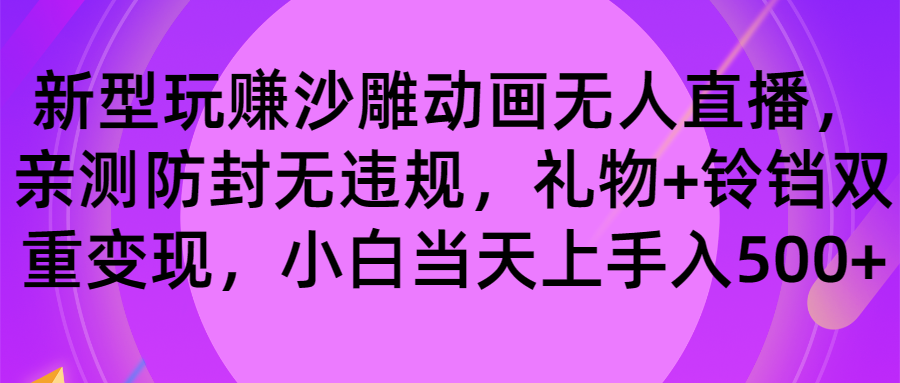 玩赚沙雕动画无人直播，防封无违规，礼物+铃铛双重变现 小白也可日入500 - 学咖网-学咖网