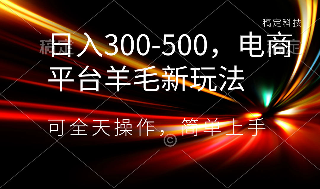 日入300-500，电商平台羊毛新玩法，可全天操作，简单上手 - 学咖网-学咖网