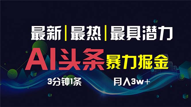 AI撸头条3天必起号，超简单3分钟1条，一键多渠道分发，复制粘贴保守月入1W+  - 学咖网-学咖网