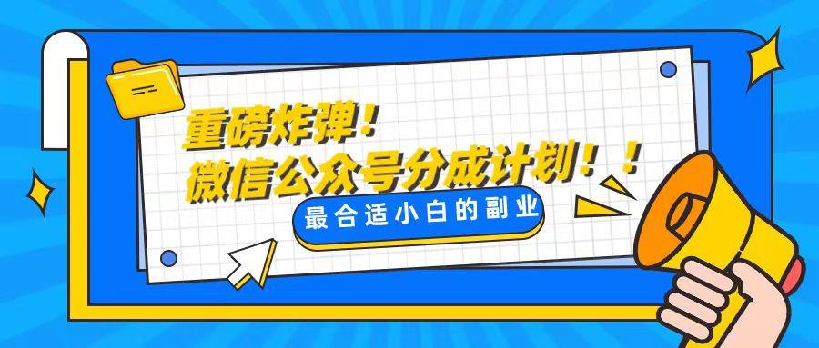 轻松解决文章质量问题，一天花10分钟投稿，玩转公共号流量主 - 学咖网-学咖网