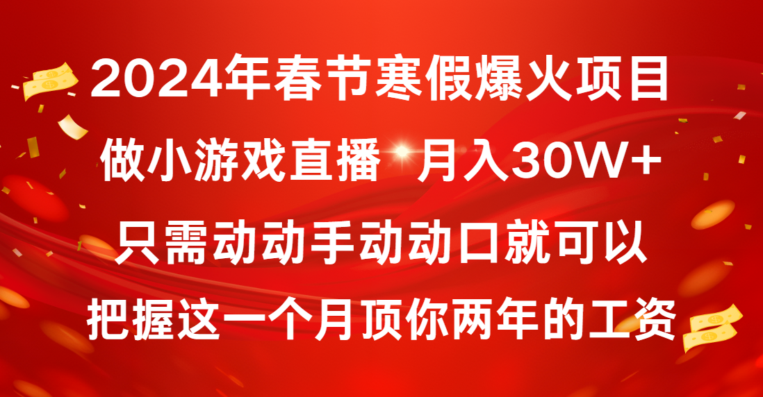 2024年春节寒假爆火项目，普通小白如何通过小游戏直播做到月入30W+ - 学咖网-学咖网