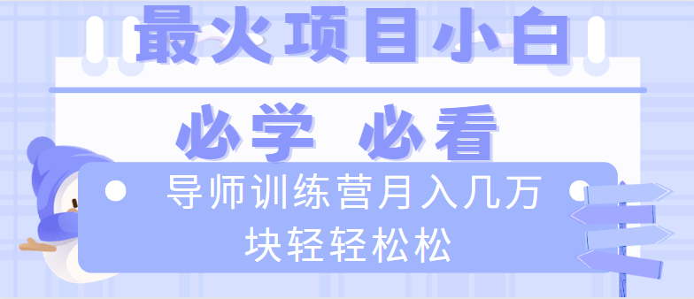 导师训练营互联网最牛逼的项目没有之一，新手小白必学，月入2万+轻轻松松  - 学咖网-学咖网