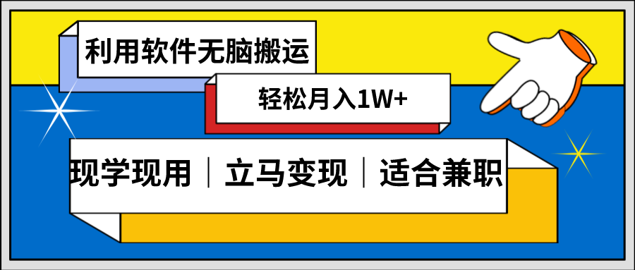 低密度新赛道 视频无脑搬 一天1000+几分钟一条原创视频 零成本零门槛超简单 - 学咖网-学咖网