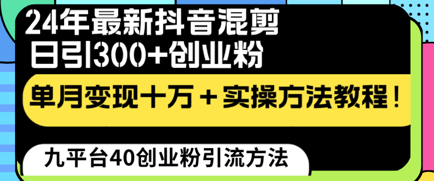 24年最新抖音混剪日引300+创业粉“割韭菜”单月变现十万+实操教程 - 学咖网-学咖网