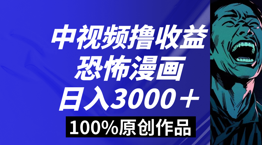 中视频恐怖漫画暴力撸收益，日入3000＋，100%原创玩法，小白轻松上手多 - 学咖网-学咖网