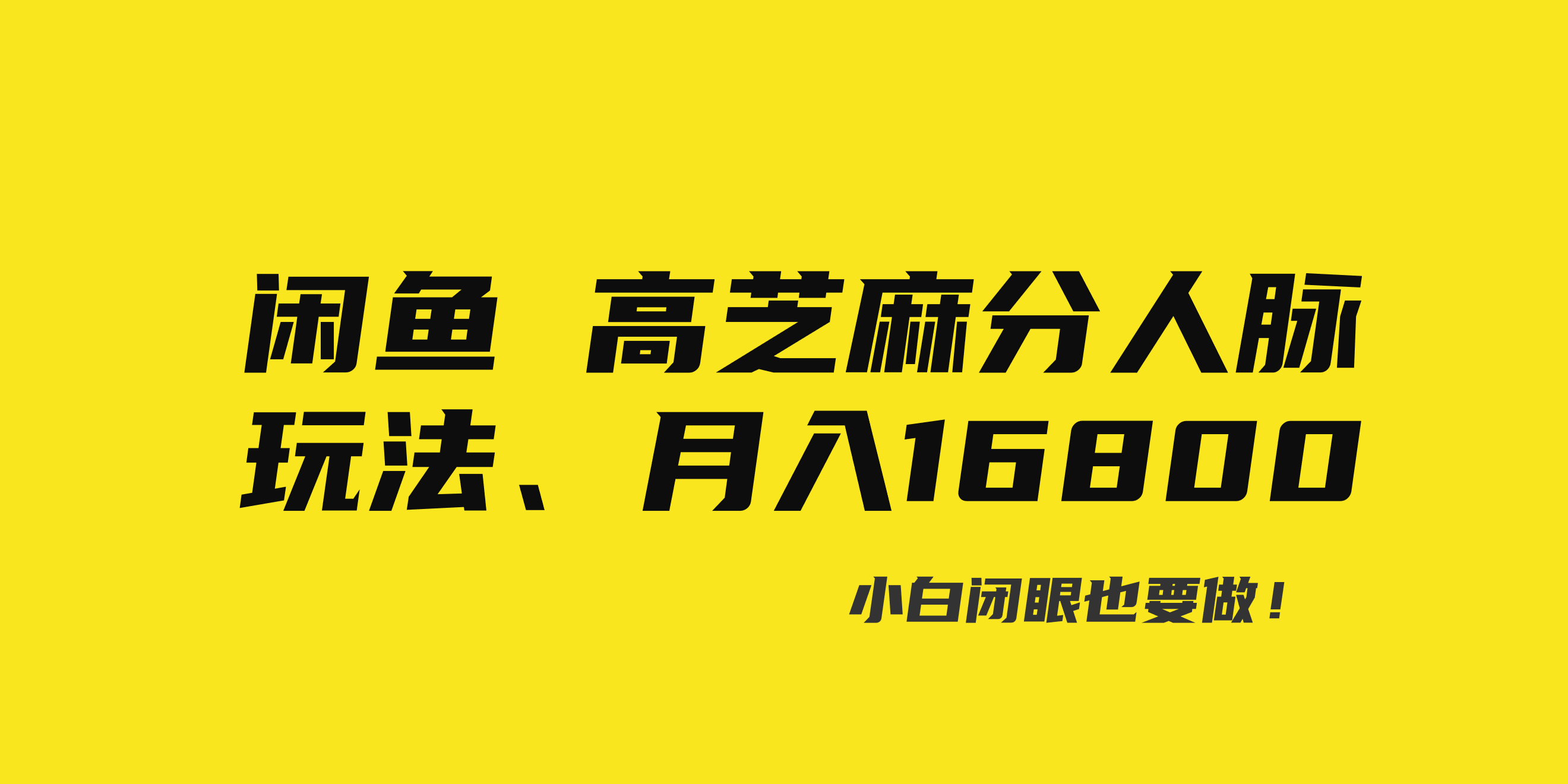 闲鱼高芝麻分人脉玩法、0投入、0门槛,每一小时,月入过万！ - 学咖网-学咖网