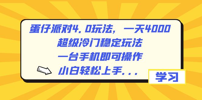 蛋仔派对4.0玩法，一天4000+，超级冷门稳定玩法，一台手机即可操作 - 学咖网-学咖网