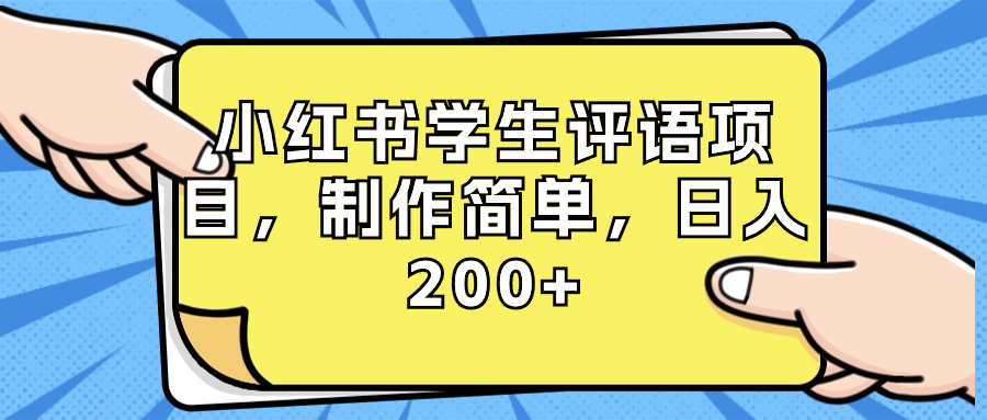 小红书学生评语项目，制作简单，日入200+（附资源素材） - 学咖网-学咖网