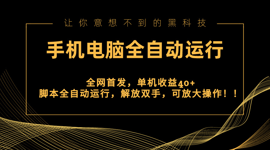 全网首发新平台，手机电脑全自动运行，单机收益40+解放双手，可放大操作 - 学咖网-学咖网