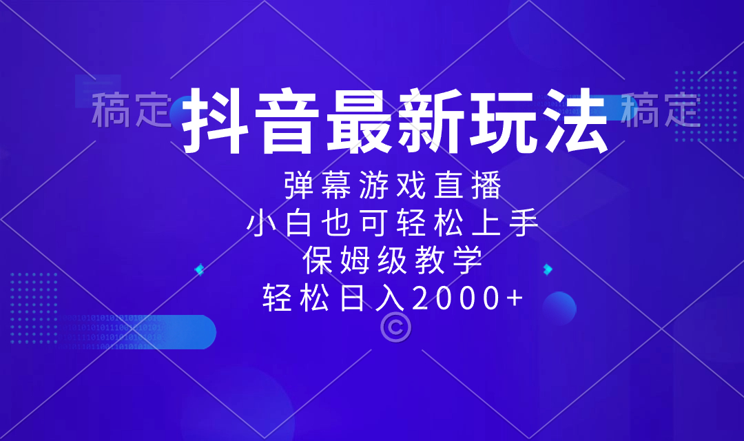 抖音最新项目，弹幕游戏直播玩法，小白也可轻松上手，保姆级教学 日入2000+ - 学咖网-学咖网