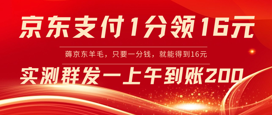 京东支付1分得16元实操到账200  - 学咖网-学咖网