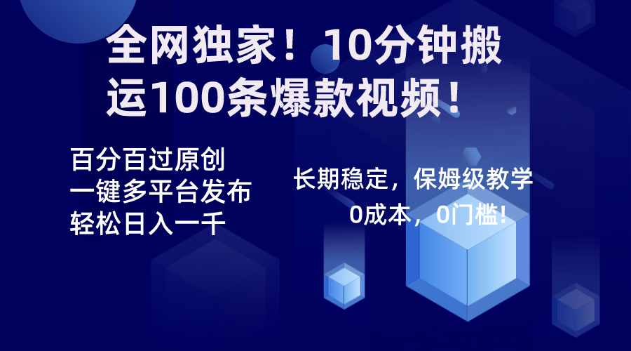 全网独家！10分钟搬运100条爆款视频！百分百过原创，一键多平台发布 - 学咖网-学咖网