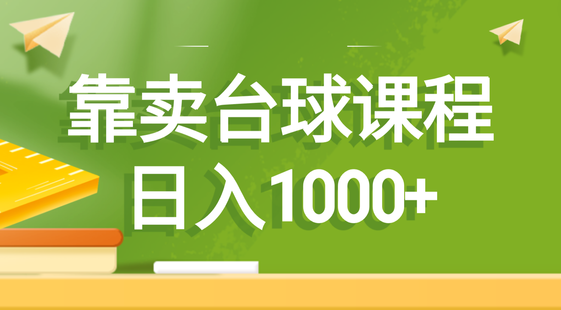 靠卖台球课程，日入1000+ - 学咖网-学咖网