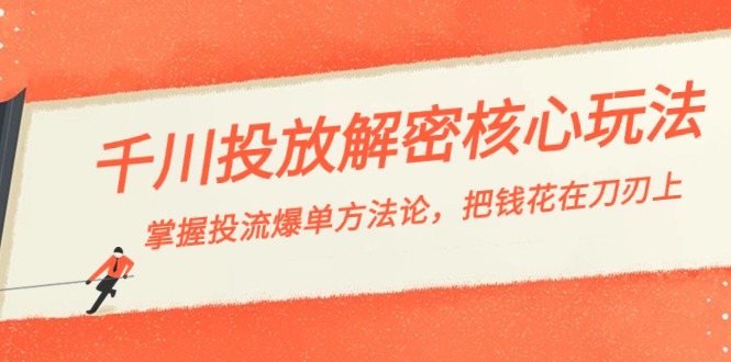 千川投流-解密核心玩法，掌握投流 爆单方法论，把钱花在刀刃上 - 学咖网-学咖网