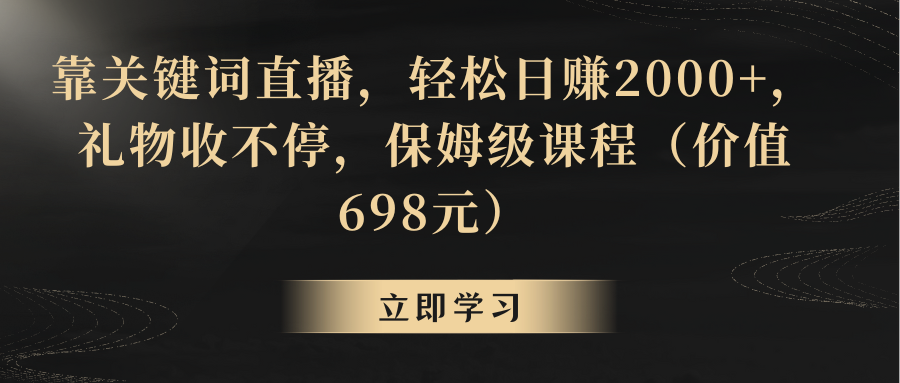 靠关键词直播，轻松日赚2000+，礼物收不停  - 学咖网-学咖网