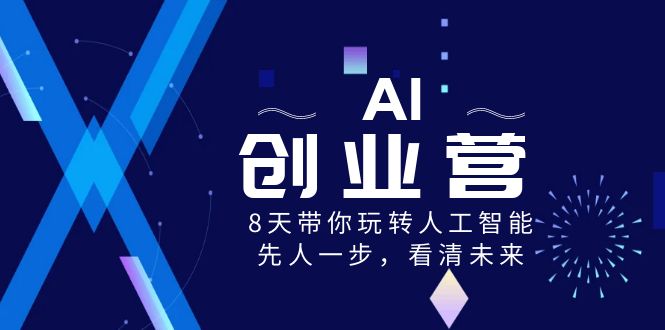 AI-创业营，8天带你玩转人工智能，先人一步，看清未来 - 学咖网-学咖网