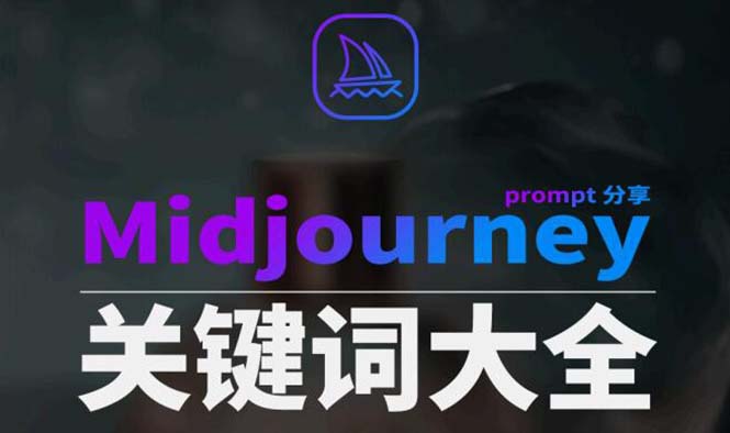 Midjourney辞典AIGC中英双语图文辞典+提示关键词Prompt大全 - 学咖网-学咖网