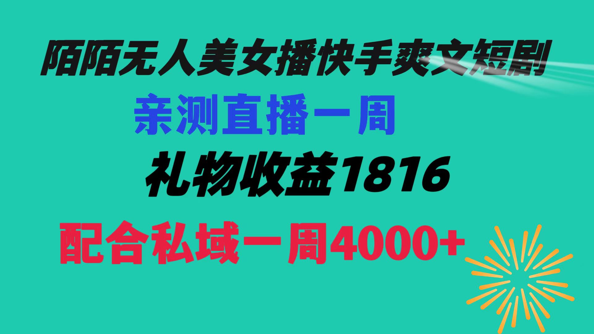 陌陌美女无人播快手爽文短剧，直播一周收益1816加上私域一周4000+ - 学咖网-学咖网