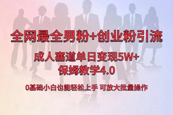 全网首发成人用品单日卖货5W+，最全男粉+创业粉引流玩法，小白也能轻松上手 - 学咖网-学咖网