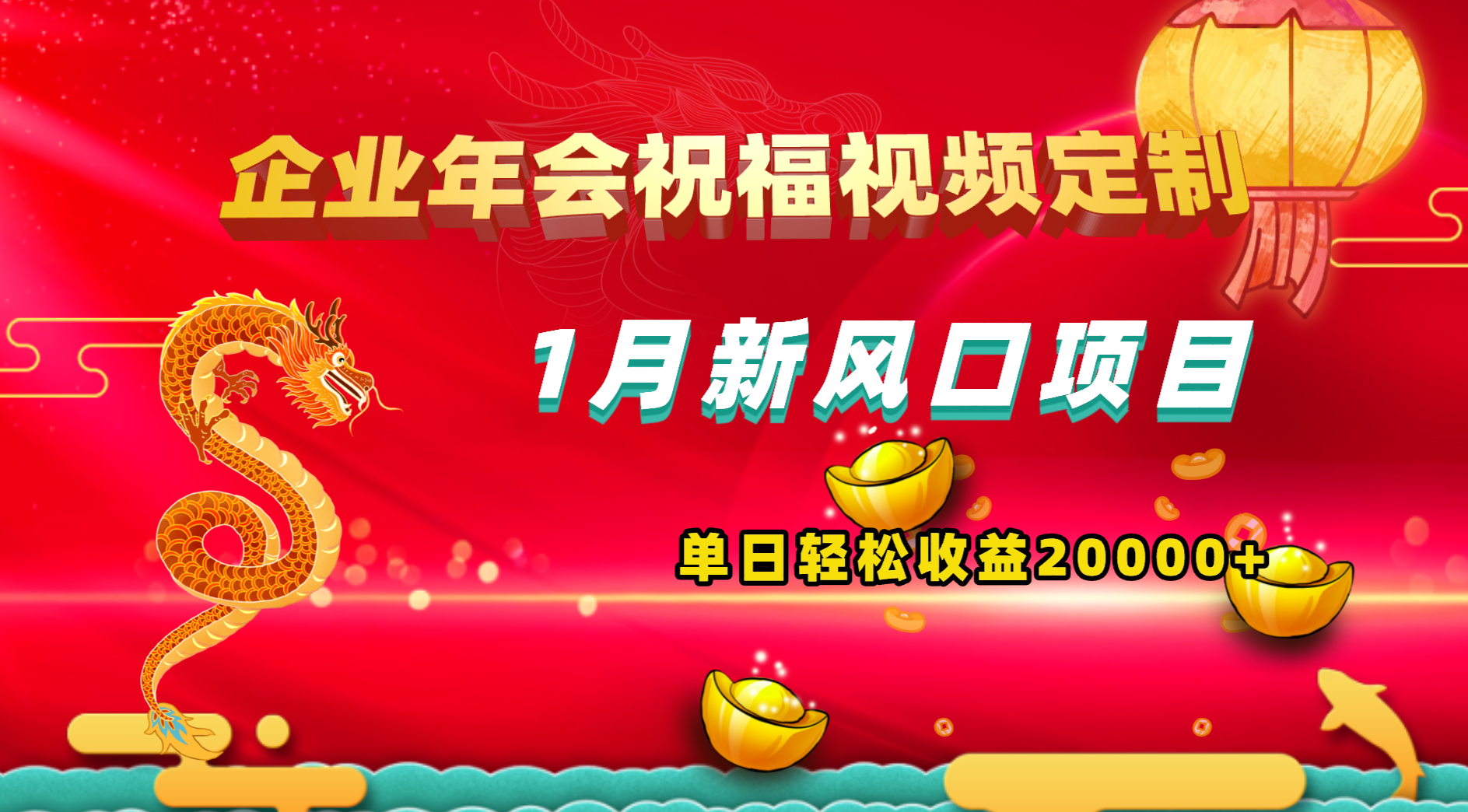 月新风口项目，有嘴就能做，企业年会祝福视频定制，单日轻松收益20000+ - 学咖网-学咖网