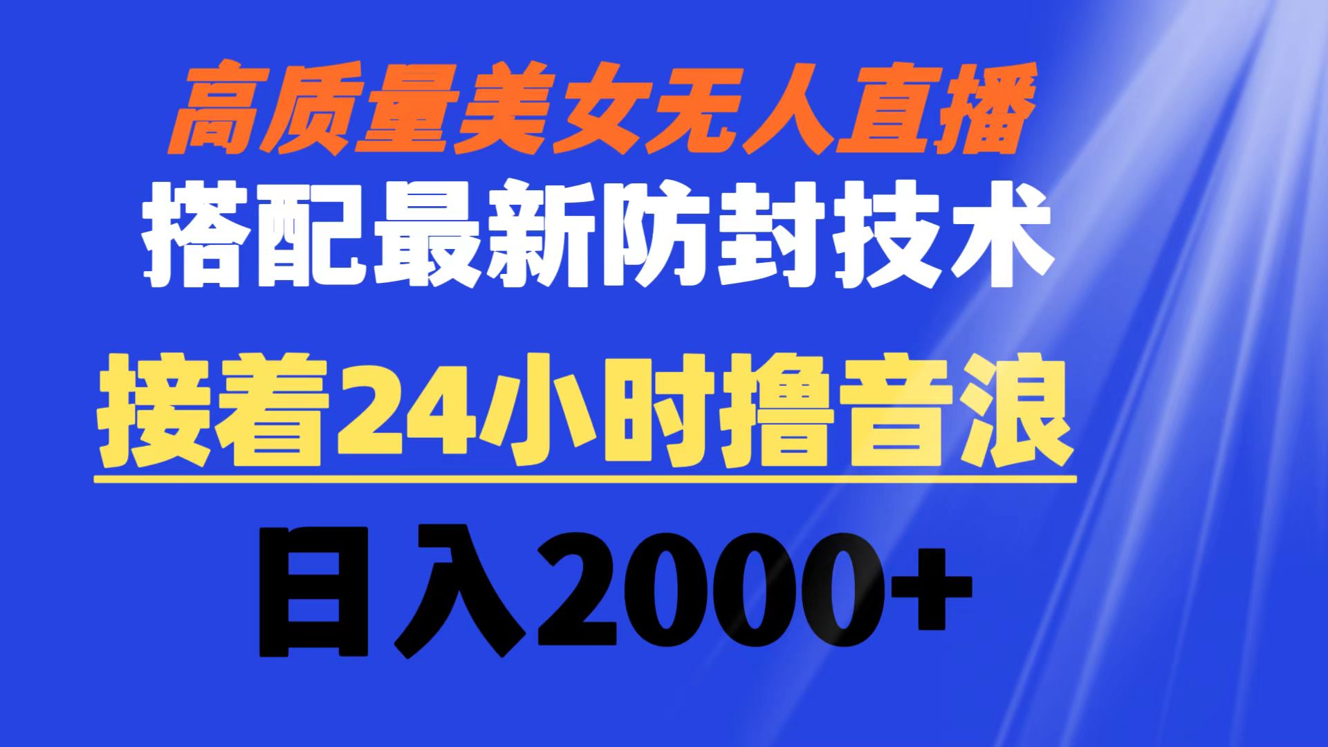 高质量美女无人直播搭配最新防封技术 又能24小时撸音浪 日入2000+ - 学咖网-学咖网