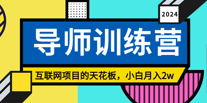 《导师训练营》互联网项目的天花板，小白月入2w  - 学咖网-学咖网