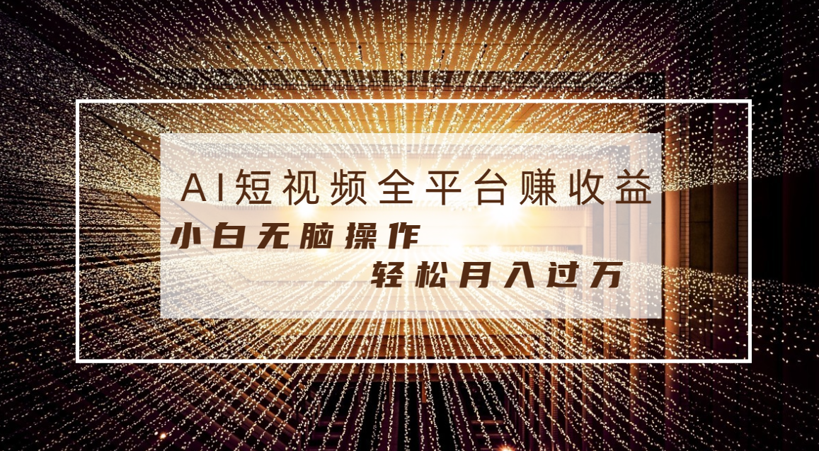 每天半小时轻松月入过万，适合任意人群，小白无脑操作，AI条条原创视频 - 学咖网-学咖网