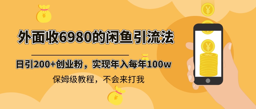 外面收费6980闲鱼引流法，日引200+创业粉，每天稳定2000+收益，保姆级教程  - 学咖网-学咖网