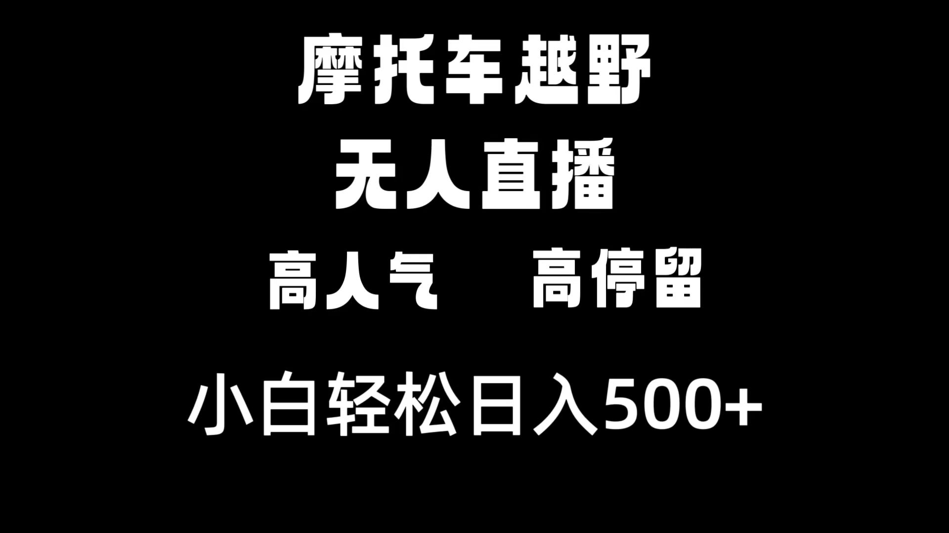 摩托车越野无人直播，高人气高停留，下白轻松日入500+ - 学咖网-学咖网