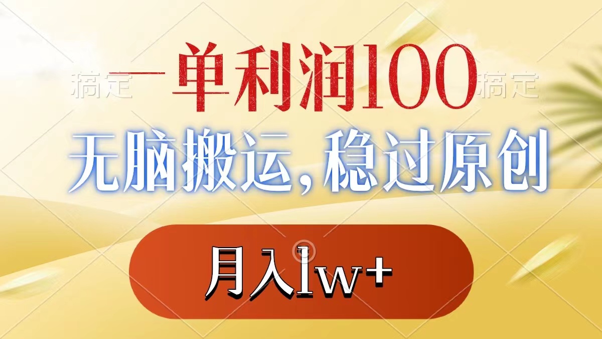 一单利润100+，无脑搬运，稳过原创，月入1w+ - 学咖网-学咖网