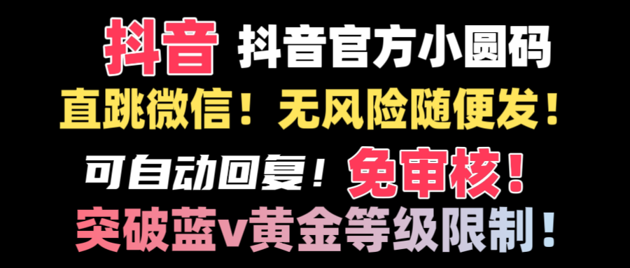 抖音二维码直跳微信技术！站内随便发不违规！！ - 学咖网-学咖网