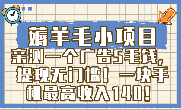 薅羊毛小项目，亲测一个广告5毛钱，提现无门槛！一块手机最高收入140 - 学咖网-学咖网