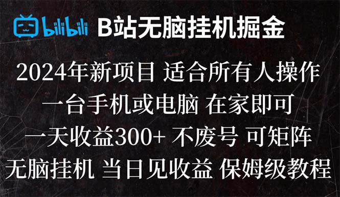 B站纯无脑挂机掘金,当天见收益,日收益300+ - 学咖网-学咖网