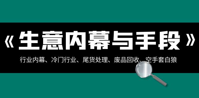 生意内幕·与手段：行业内幕、冷门行业、尾货处理、废品回收、空手套白狼 - 学咖网-学咖网