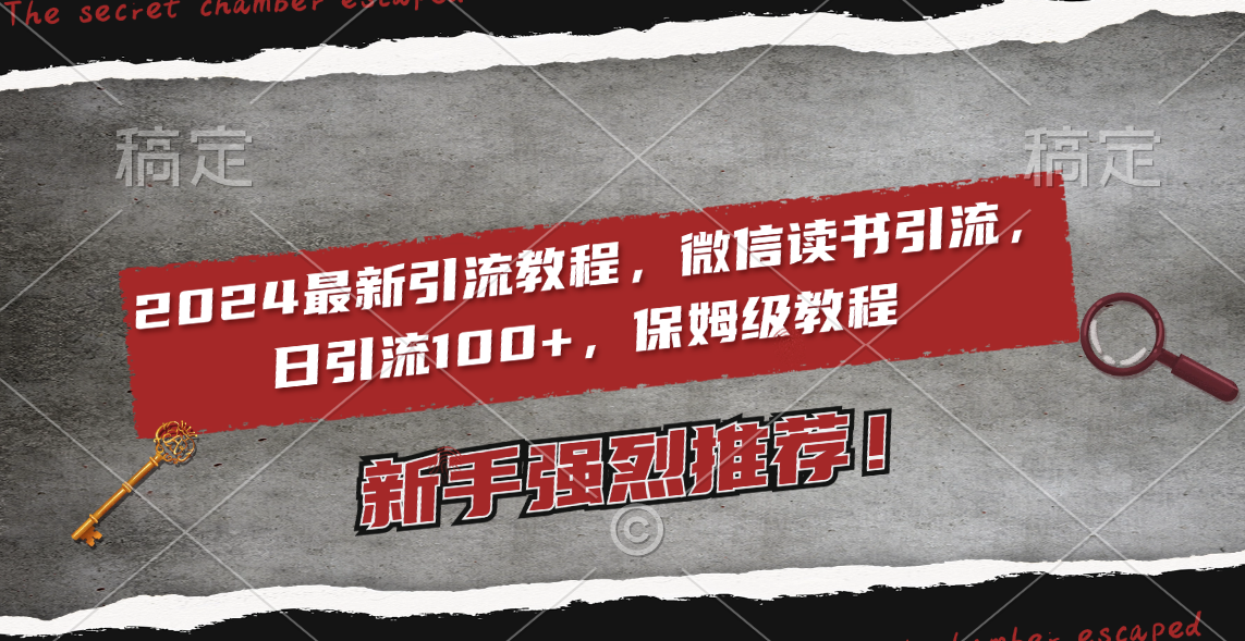 2024最新引流教程，微信读书引流，日引流100+ , 2个月6000粉丝，保姆级教程 - 学咖网-学咖网