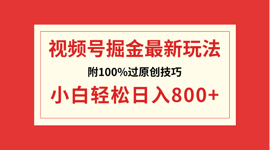 视频号掘金，小白轻松日入800+（附100%过原创技巧）  - 学咖网-学咖网