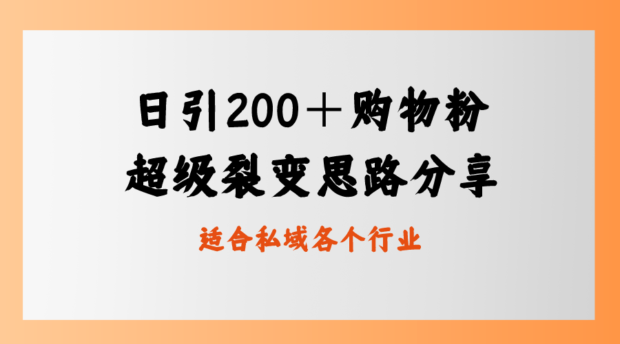 日引200＋购物粉，超级裂变思路，私域卖货新玩法 - 学咖网-学咖网