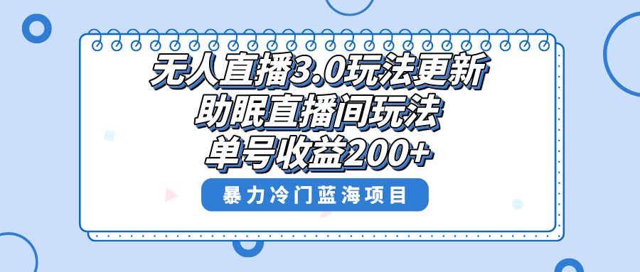 无人直播3.0玩法更新，助眠直播间项目，单号收益200+，暴力冷门蓝海项目 - 学咖网-学咖网