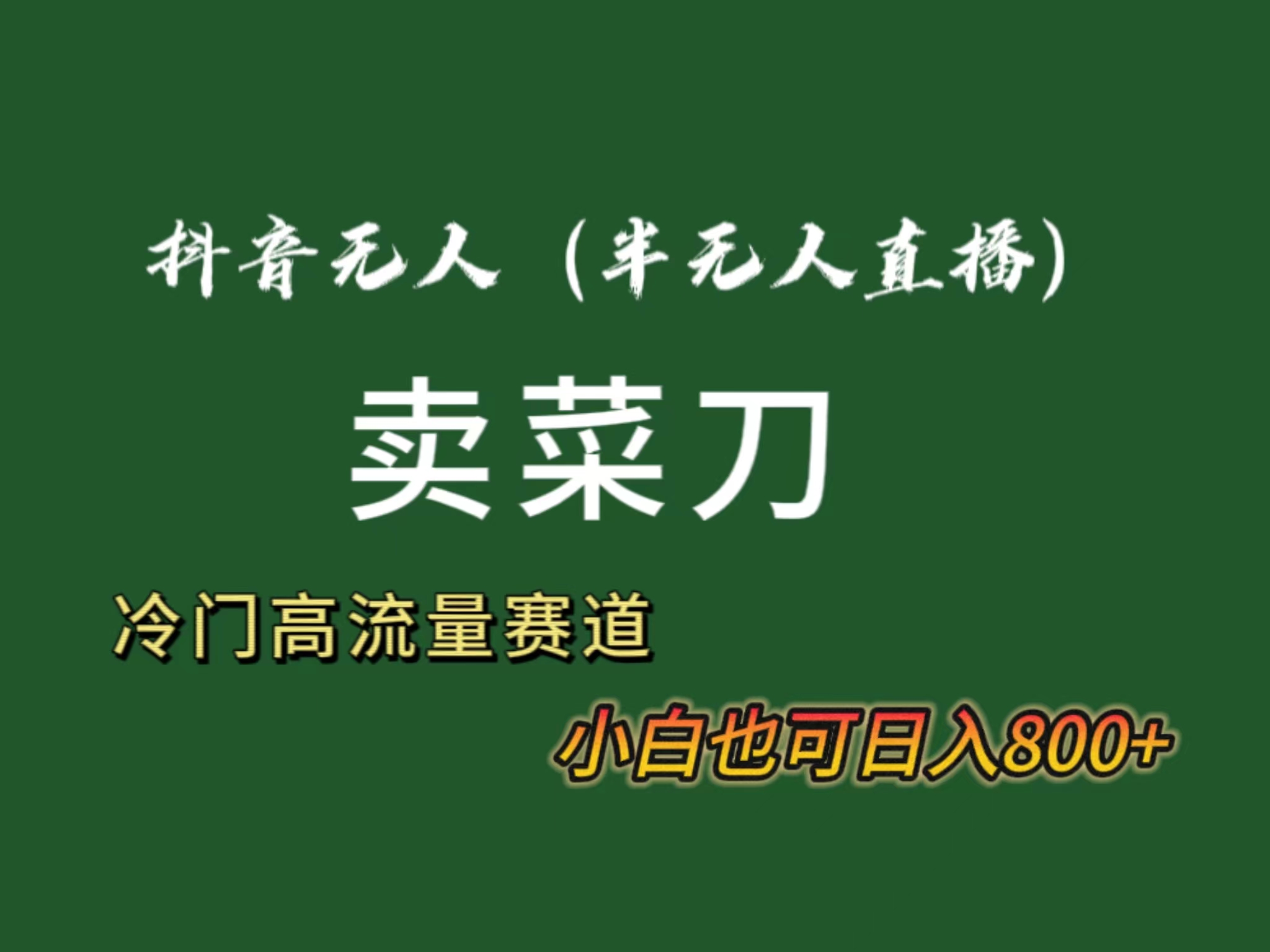 抖音无人（半无人）直播卖菜刀日入800+！冷门品流量大，全套教程+软件 - 学咖网-学咖网