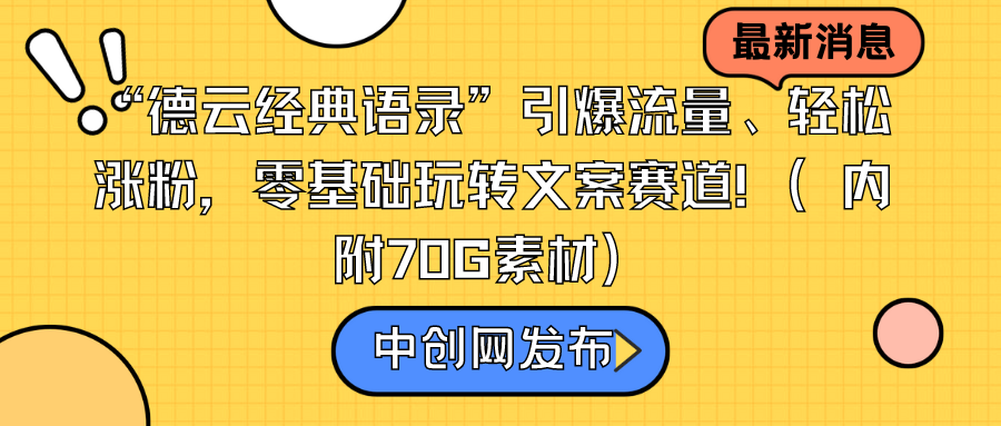 “德云经典语录”引爆流量、轻松涨粉，零基础玩转文案赛道（内附70G素材） - 学咖网-学咖网