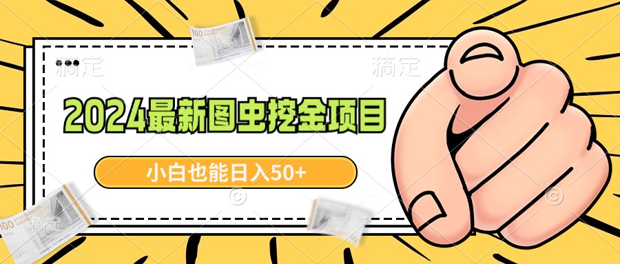 2024最新图虫挖金项目，简单易上手，小白也能日入50+ - 学咖网-学咖网