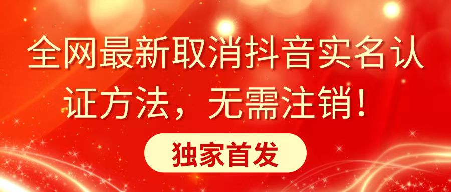 全网最新取消抖音实名认证方法，无需注销，独家首发 - 学咖网-学咖网