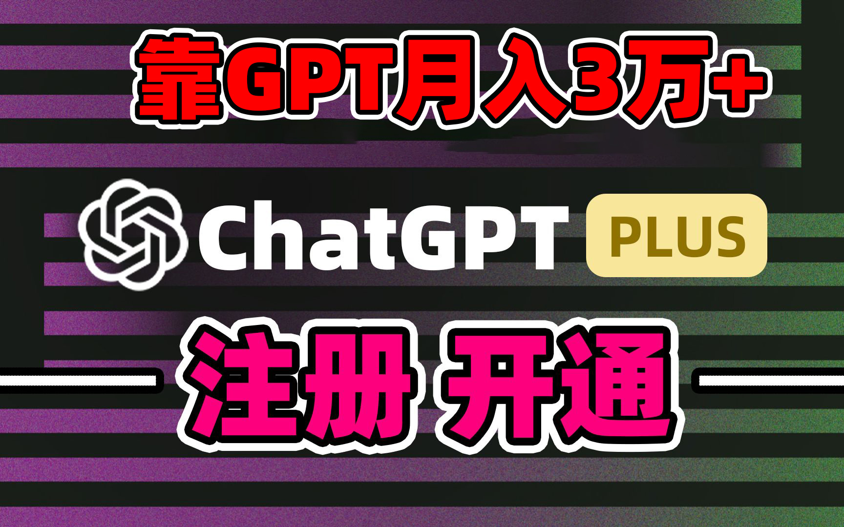 靠卖chatgp账号，4.0代充，日入1000+，精准引流，暴力变现 - 学咖网-学咖网